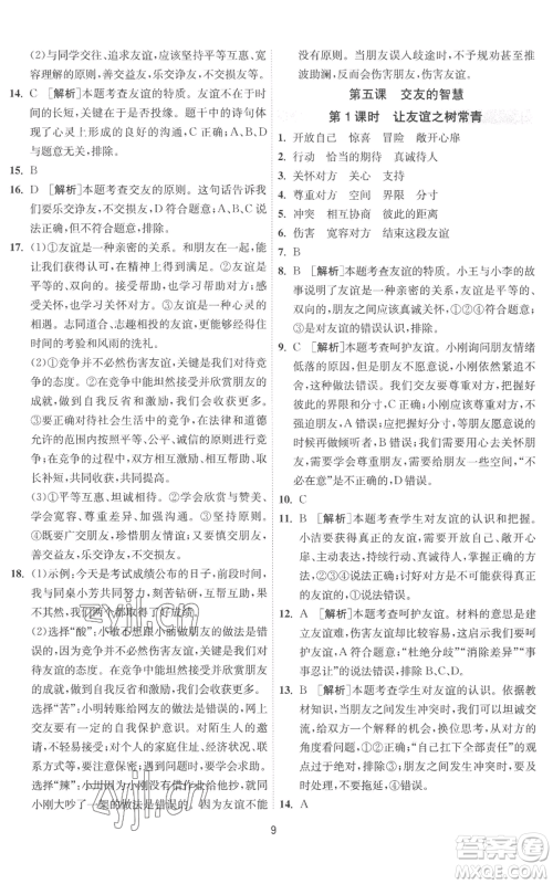 江苏人民出版社2022秋季1课3练单元达标测试七年级上册道德与法治人教版参考答案