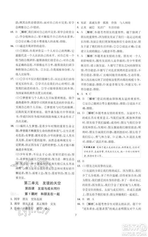 江苏人民出版社2022秋季1课3练单元达标测试七年级上册道德与法治人教版参考答案