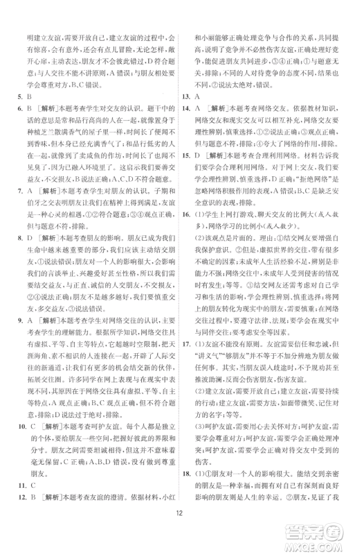 江苏人民出版社2022秋季1课3练单元达标测试七年级上册道德与法治人教版参考答案