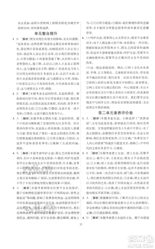 江苏人民出版社2022秋季1课3练单元达标测试七年级上册道德与法治人教版参考答案 江苏人民出版社2022秋季1课3练单元达标测试七年级上册道德与法治人教版参考答案