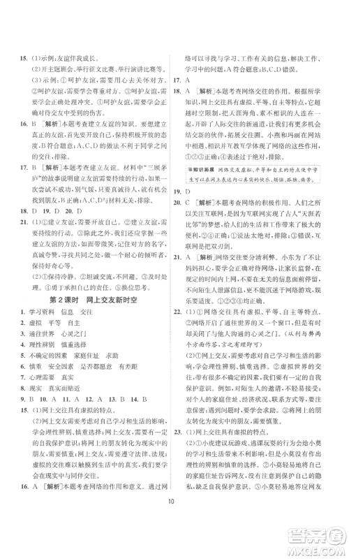 江苏人民出版社2022秋季1课3练单元达标测试七年级上册道德与法治人教版参考答案