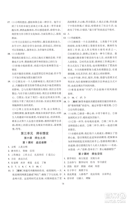 江苏人民出版社2022秋季1课3练单元达标测试七年级上册道德与法治人教版参考答案