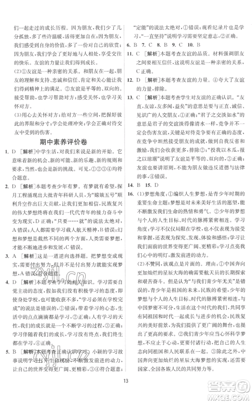 江苏人民出版社2022秋季1课3练单元达标测试七年级上册道德与法治人教版参考答案