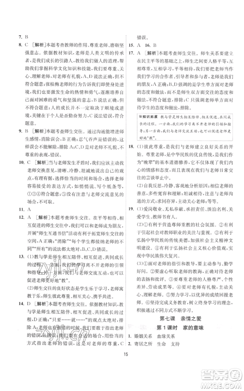 江苏人民出版社2022秋季1课3练单元达标测试七年级上册道德与法治人教版参考答案