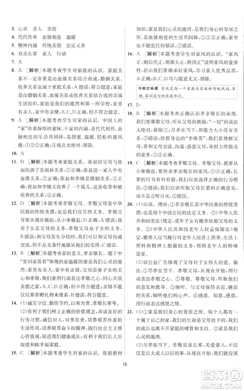 江苏人民出版社2022秋季1课3练单元达标测试七年级上册道德与法治人教版参考答案