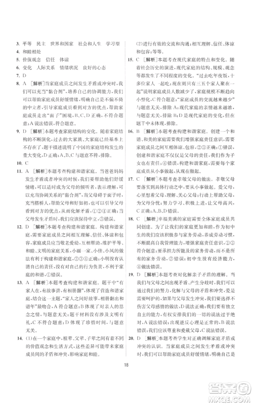 江苏人民出版社2022秋季1课3练单元达标测试七年级上册道德与法治人教版参考答案