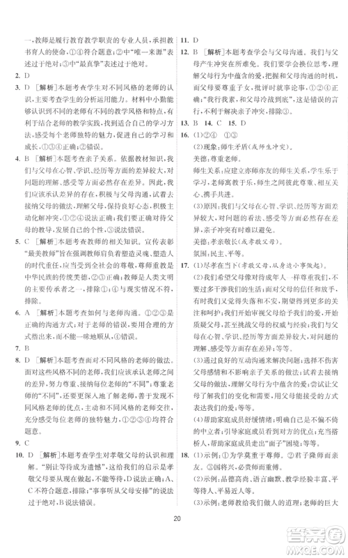 江苏人民出版社2022秋季1课3练单元达标测试七年级上册道德与法治人教版参考答案