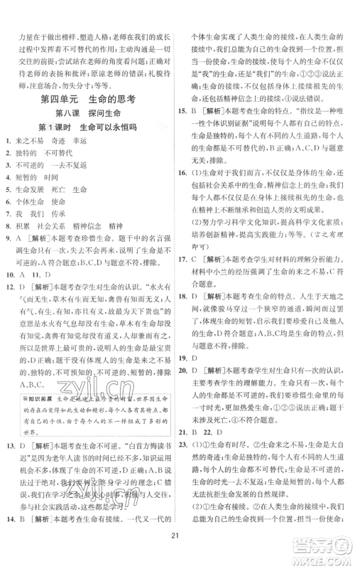 江苏人民出版社2022秋季1课3练单元达标测试七年级上册道德与法治人教版参考答案