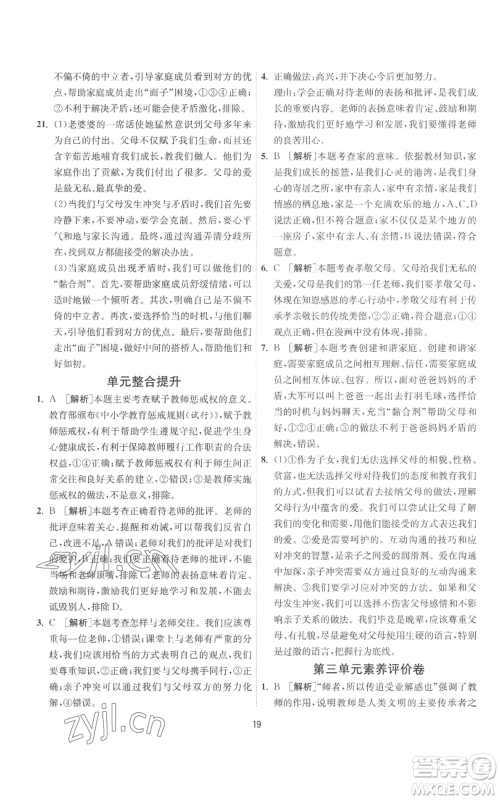 江苏人民出版社2022秋季1课3练单元达标测试七年级上册道德与法治人教版参考答案