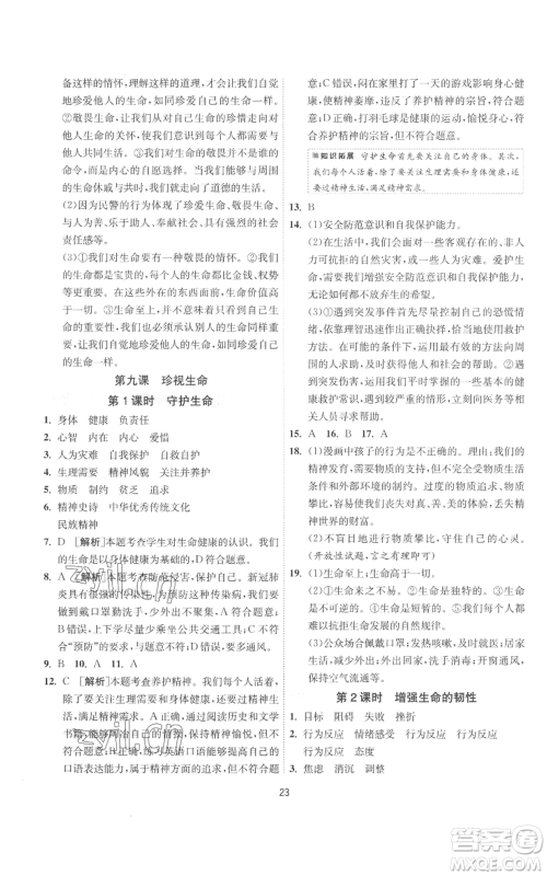 江苏人民出版社2022秋季1课3练单元达标测试七年级上册道德与法治人教版参考答案