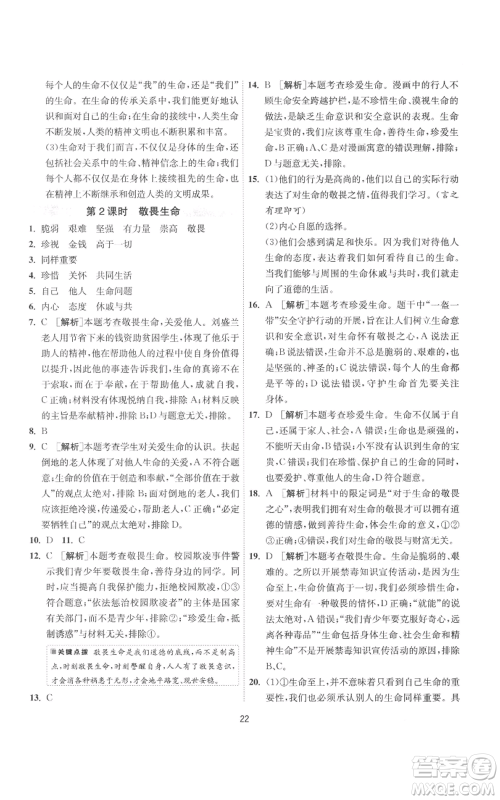 江苏人民出版社2022秋季1课3练单元达标测试七年级上册道德与法治人教版参考答案