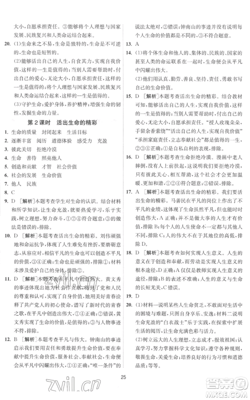 江苏人民出版社2022秋季1课3练单元达标测试七年级上册道德与法治人教版参考答案