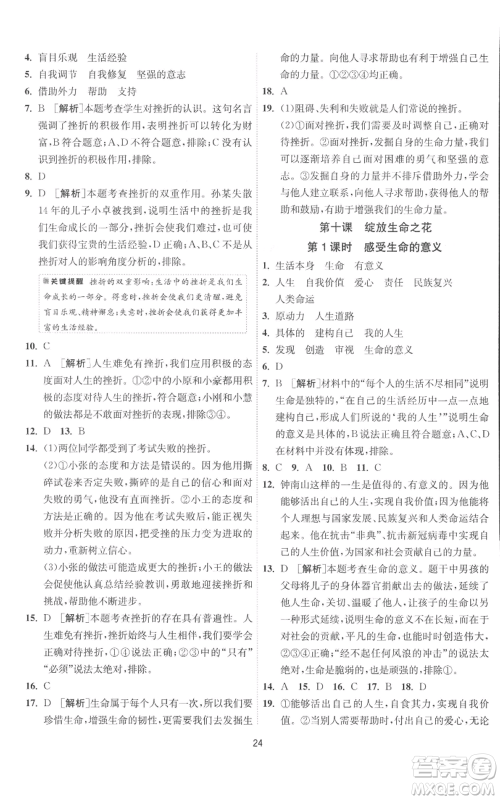 江苏人民出版社2022秋季1课3练单元达标测试七年级上册道德与法治人教版参考答案