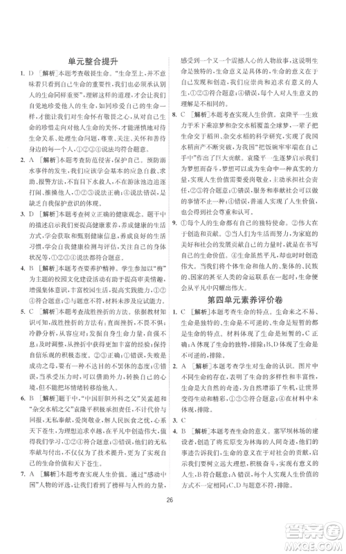 江苏人民出版社2022秋季1课3练单元达标测试七年级上册道德与法治人教版参考答案