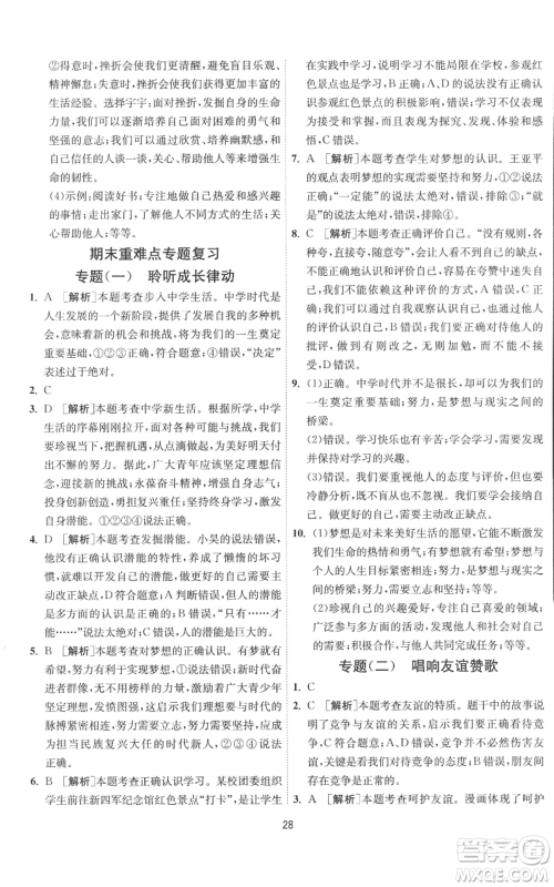 江苏人民出版社2022秋季1课3练单元达标测试七年级上册道德与法治人教版参考答案