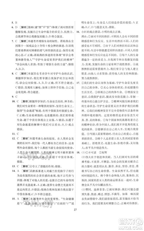 江苏人民出版社2022秋季1课3练单元达标测试七年级上册道德与法治人教版参考答案