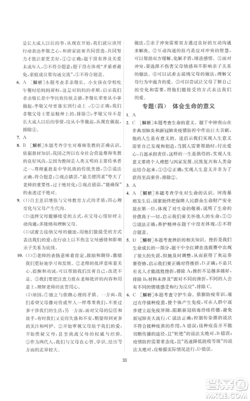 江苏人民出版社2022秋季1课3练单元达标测试七年级上册道德与法治人教版参考答案