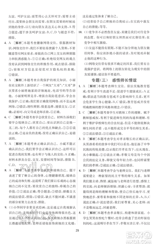 江苏人民出版社2022秋季1课3练单元达标测试七年级上册道德与法治人教版参考答案 江苏人民出版社2022秋季1课3练单元达标测试七年级上册道德与法治人教版参考答案