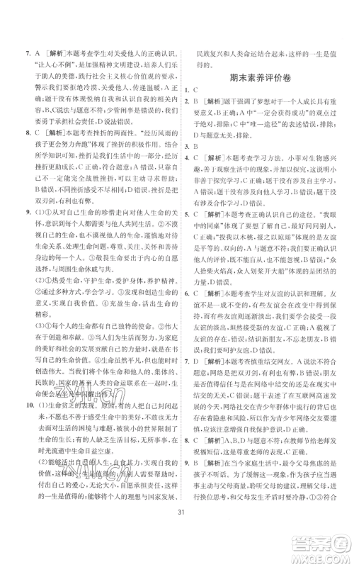 江苏人民出版社2022秋季1课3练单元达标测试七年级上册道德与法治人教版参考答案