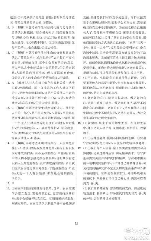 江苏人民出版社2022秋季1课3练单元达标测试七年级上册道德与法治人教版参考答案