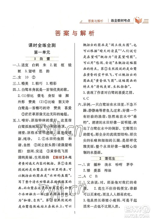 陕西人民教育出版社2022小学教材全练五年级语文上册人教版答案 陕西人民教育出版社2022小学教材全练五年级语文上册人教版答案