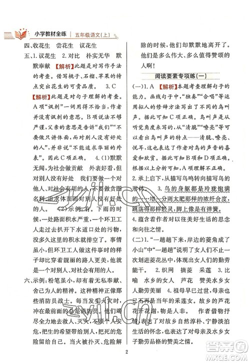 陕西人民教育出版社2022小学教材全练五年级语文上册人教版答案 陕西人民教育出版社2022小学教材全练五年级语文上册人教版答案