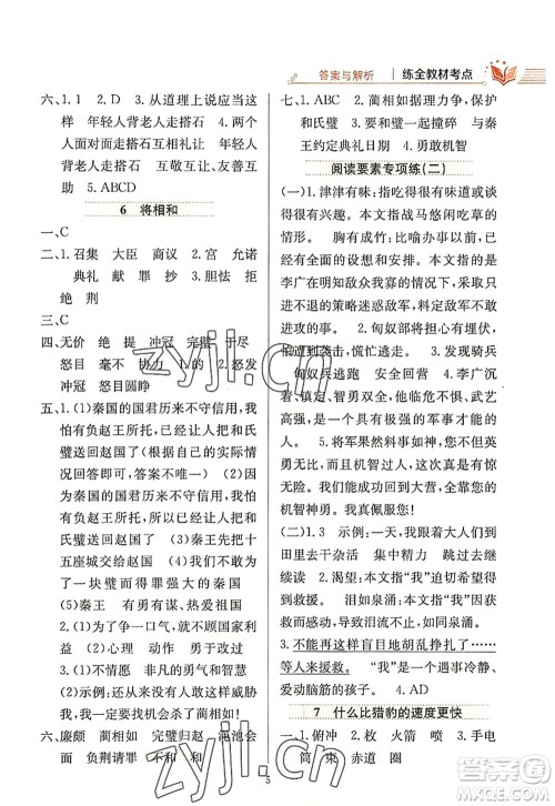 陕西人民教育出版社2022小学教材全练五年级语文上册人教版答案 陕西人民教育出版社2022小学教材全练五年级语文上册人教版答案