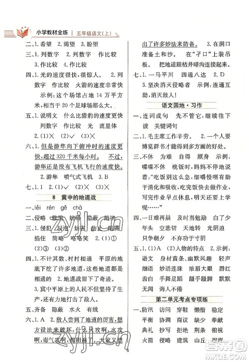 陕西人民教育出版社2022小学教材全练五年级语文上册人教版答案 陕西人民教育出版社2022小学教材全练五年级语文上册人教版答案
