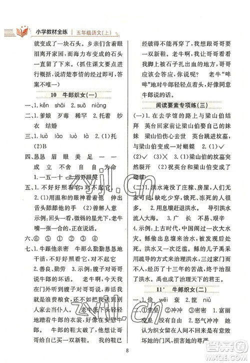 陕西人民教育出版社2022小学教材全练五年级语文上册人教版答案 陕西人民教育出版社2022小学教材全练五年级语文上册人教版答案