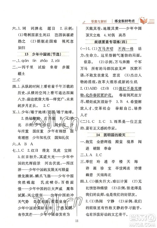 陕西人民教育出版社2022小学教材全练五年级语文上册人教版答案 陕西人民教育出版社2022小学教材全练五年级语文上册人教版答案