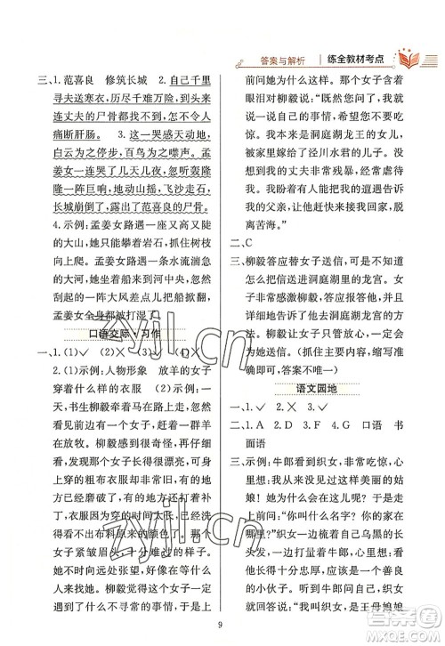 陕西人民教育出版社2022小学教材全练五年级语文上册人教版答案 陕西人民教育出版社2022小学教材全练五年级语文上册人教版答案