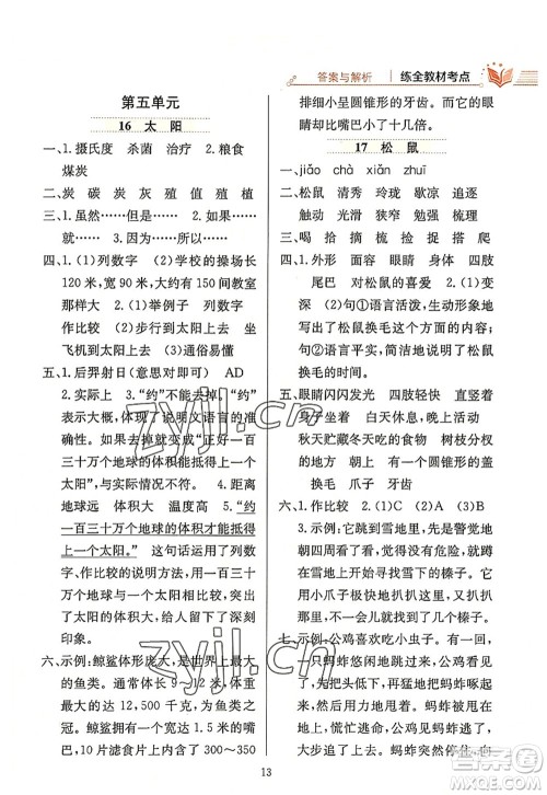 陕西人民教育出版社2022小学教材全练五年级语文上册人教版答案 陕西人民教育出版社2022小学教材全练五年级语文上册人教版答案