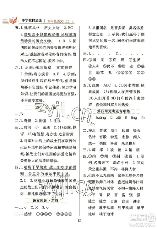 陕西人民教育出版社2022小学教材全练五年级语文上册人教版答案 陕西人民教育出版社2022小学教材全练五年级语文上册人教版答案