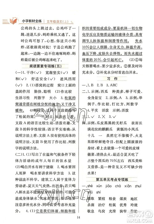 陕西人民教育出版社2022小学教材全练五年级语文上册人教版答案 陕西人民教育出版社2022小学教材全练五年级语文上册人教版答案