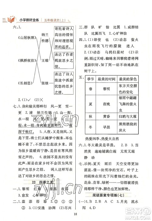 陕西人民教育出版社2022小学教材全练五年级语文上册人教版答案 陕西人民教育出版社2022小学教材全练五年级语文上册人教版答案