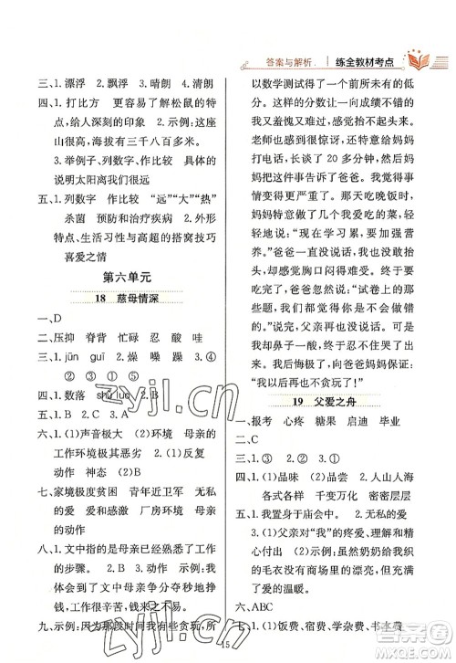 陕西人民教育出版社2022小学教材全练五年级语文上册人教版答案 陕西人民教育出版社2022小学教材全练五年级语文上册人教版答案