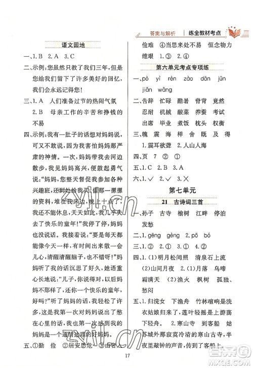 陕西人民教育出版社2022小学教材全练五年级语文上册人教版答案 陕西人民教育出版社2022小学教材全练五年级语文上册人教版答案