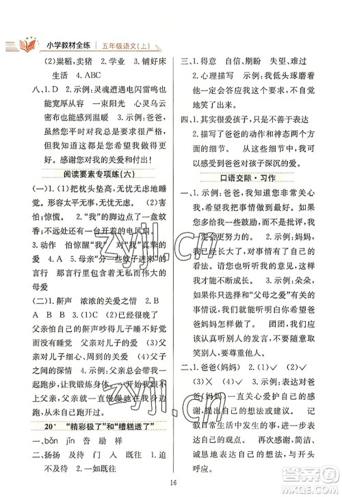 陕西人民教育出版社2022小学教材全练五年级语文上册人教版答案 陕西人民教育出版社2022小学教材全练五年级语文上册人教版答案
