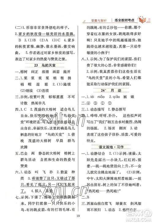 陕西人民教育出版社2022小学教材全练五年级语文上册人教版答案 陕西人民教育出版社2022小学教材全练五年级语文上册人教版答案
