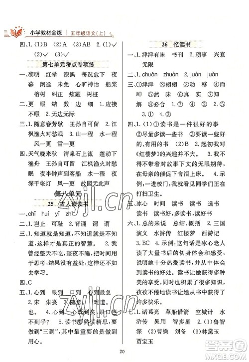 陕西人民教育出版社2022小学教材全练五年级语文上册人教版答案 陕西人民教育出版社2022小学教材全练五年级语文上册人教版答案
