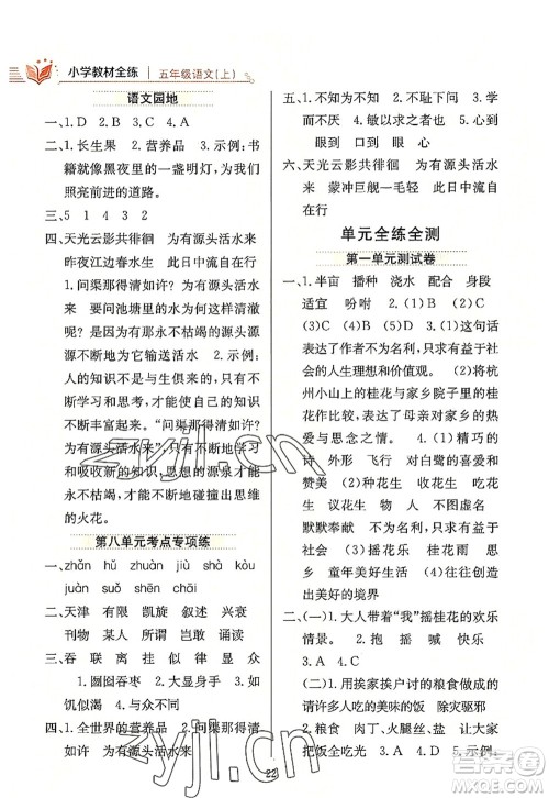 陕西人民教育出版社2022小学教材全练五年级语文上册人教版答案 陕西人民教育出版社2022小学教材全练五年级语文上册人教版答案
