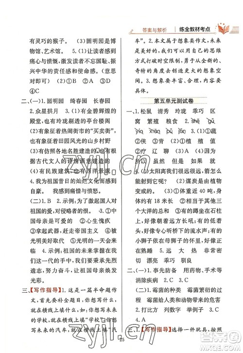 陕西人民教育出版社2022小学教材全练五年级语文上册人教版答案 陕西人民教育出版社2022小学教材全练五年级语文上册人教版答案