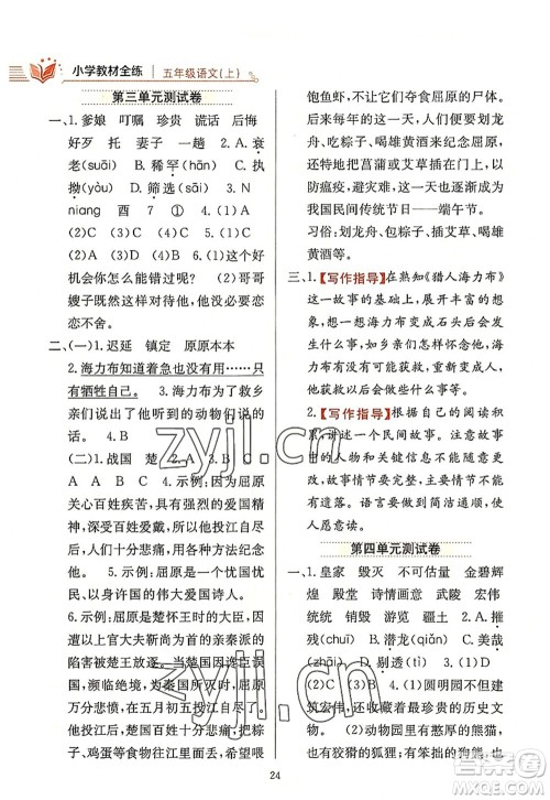 陕西人民教育出版社2022小学教材全练五年级语文上册人教版答案 陕西人民教育出版社2022小学教材全练五年级语文上册人教版答案