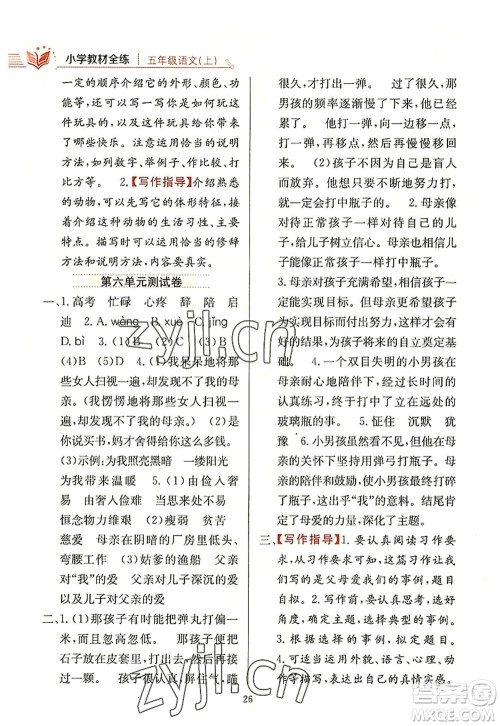 陕西人民教育出版社2022小学教材全练五年级语文上册人教版答案 陕西人民教育出版社2022小学教材全练五年级语文上册人教版答案