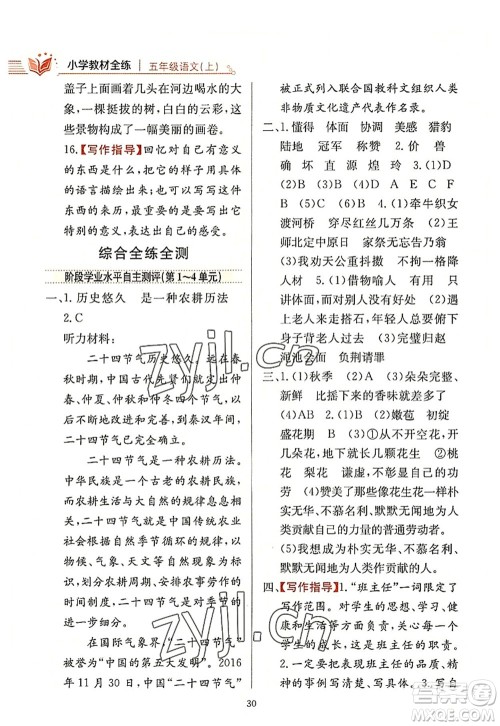 陕西人民教育出版社2022小学教材全练五年级语文上册人教版答案 陕西人民教育出版社2022小学教材全练五年级语文上册人教版答案