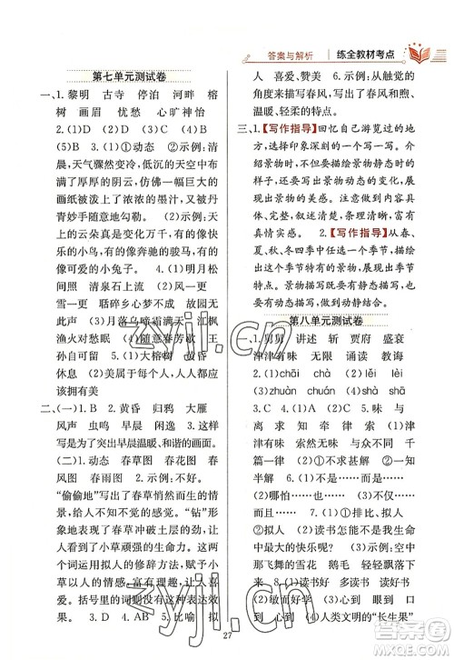 陕西人民教育出版社2022小学教材全练五年级语文上册人教版答案 陕西人民教育出版社2022小学教材全练五年级语文上册人教版答案