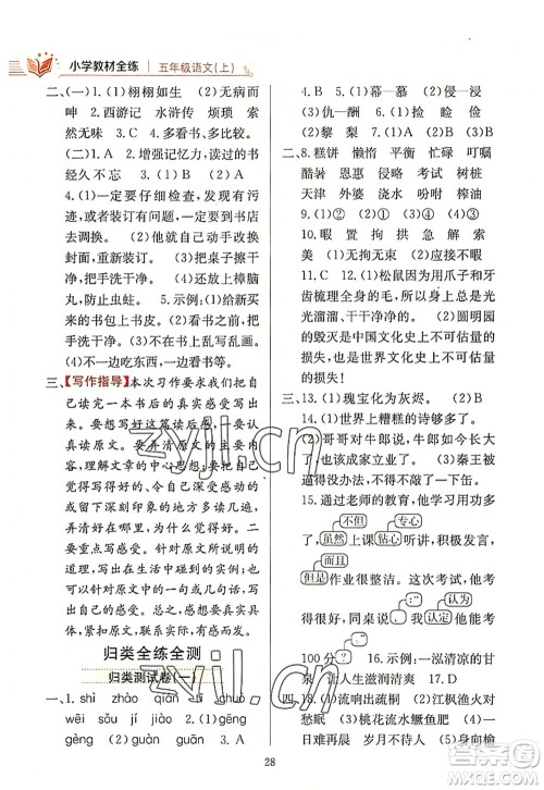 陕西人民教育出版社2022小学教材全练五年级语文上册人教版答案 陕西人民教育出版社2022小学教材全练五年级语文上册人教版答案
