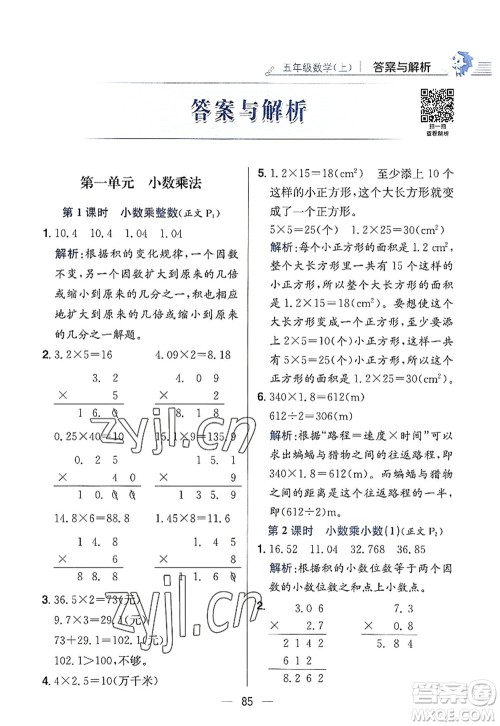 陕西人民教育出版社2022小学教材全练五年级数学上册RJ人教版答案