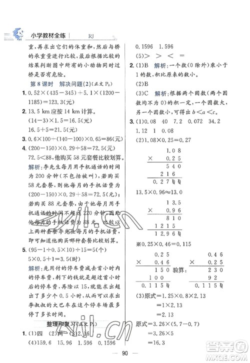 陕西人民教育出版社2022小学教材全练五年级数学上册RJ人教版答案