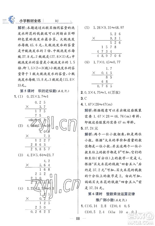 陕西人民教育出版社2022小学教材全练五年级数学上册RJ人教版答案